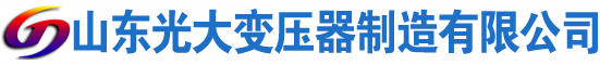 腾冲光大油浸式变压器厂